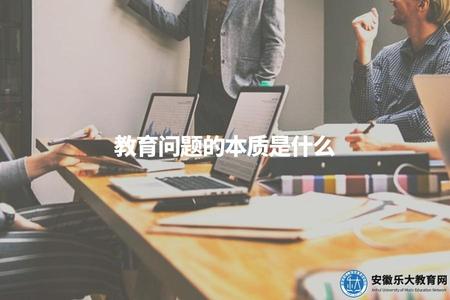 教育問題的本質是什么(教育本質探究) 教育問題的本質是什么(教育本質探究)