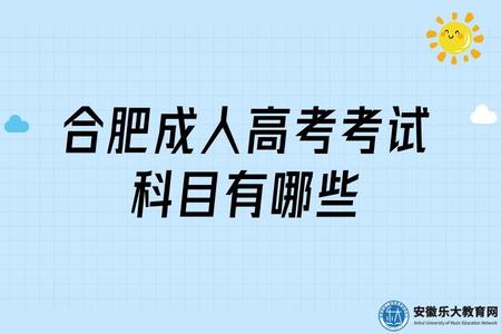合肥成人高考考試科目有哪些(三個層次考試科目) 合肥成人高考考試科目有哪些(三個層次考試科目)