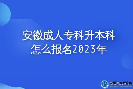 安徽省成人教育專科升本科怎么報名2023年（可以選擇什么方式）