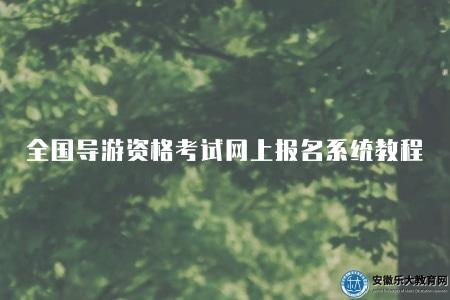 全國導游資格考試網上報名系統的詳細使用教程（流程有六步）