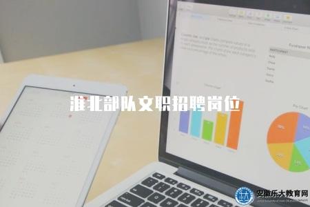 淮北部隊文職招聘崗位（三大崗位）
