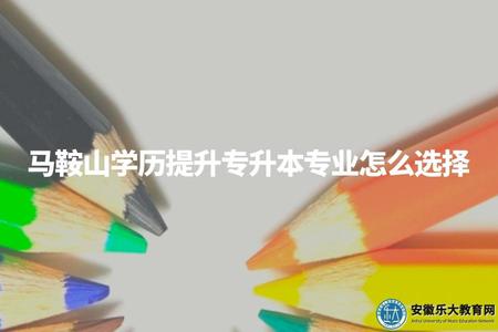 馬鞍山學歷提升專升本專業怎么選擇（成人高考專業選擇的三個建議）