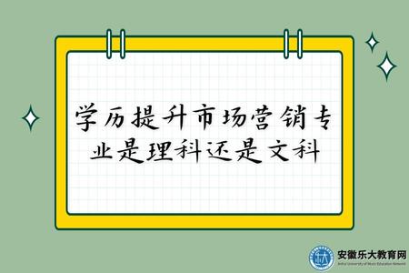 學歷提升市場營銷專業是理科還是文科(文理皆有) 學歷提升市場營銷專業是理科還是文科(文理皆有)