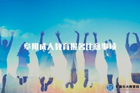 阜陽成人教育報名注意事項（阜陽成人教育報名應注意哪些事項）.jpg