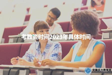 考教資時間2023年具體時間(2023年教資考試時間安排) 考教資時間2023年具體時間(2023年教資考試時間安排)