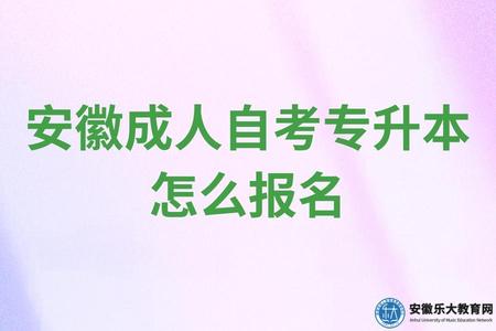 安徽成人自考專升本怎么報名（學歷國家認可嗎）