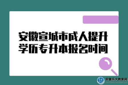 安徽宣城市成人提升學歷專升本報名時間.jpg