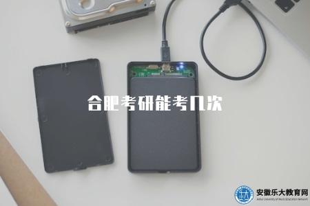 合肥考研能考幾次（了解在合肥地區考研的次數限制）