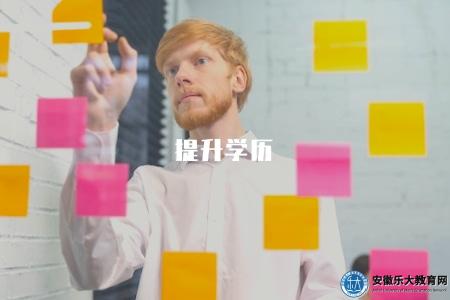 提升學歷（選擇適合自己的提升路徑）