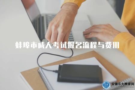 蚌埠市成人考試報名流程與費用（一鍵報名指南）