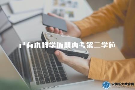 已有本科學歷想再考第二學位（第二學位考取流程和要求）