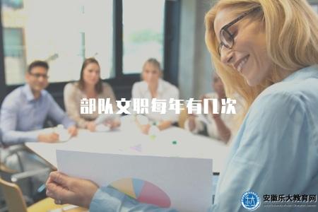部隊文職每年有幾次(部隊文職招聘次數) 部隊文職每年有幾次(部隊文職招聘次數)