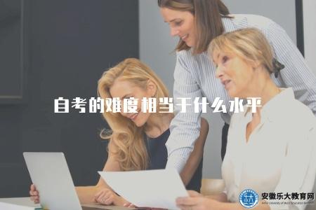 自考的難度相當于什么水平（與其他考試的難度對比）