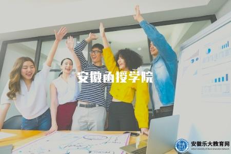 安徽函授學院(安徽省有哪些函授學院可以選擇)