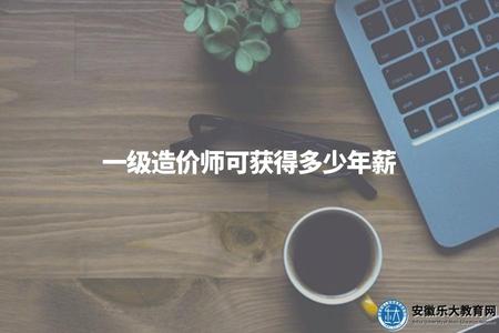 一級造價師可獲得多少年薪（一級造價師收入）