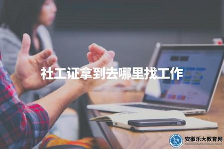 社工證拿到去哪里找工作（助你一步登天）
