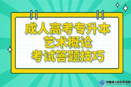 成考本科藝術概論考試答題技巧