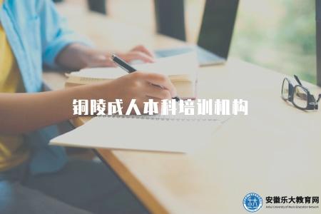 銅陵成人本科培訓機構（三家指的選擇的報考機構）