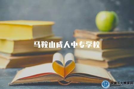 馬鞍山成人中專學校（5個招生信息須知）