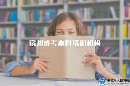 宿州成考本科培訓機構（當地正規的3個報名中心）