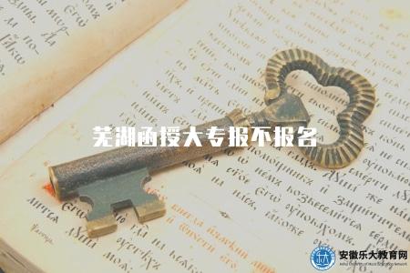 蕪湖函授大專報不報名（3個報名要求）