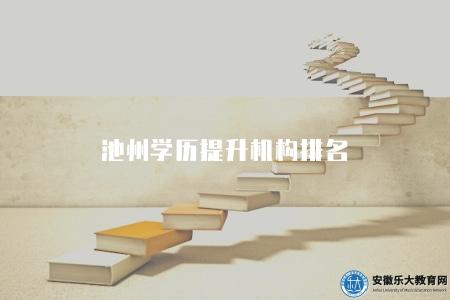 池州學歷提升機構排名(本地四家學歷報考點) 池州學歷提升機構排名(本地四家學歷報考點)