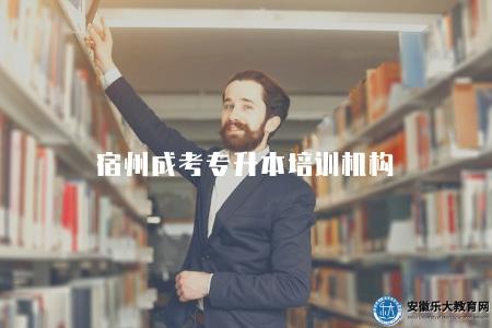 宿州成考專升本培訓機構（三家熱門報名機構）