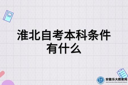淮北自考本科條件有什么（有用嘛）