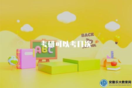考研可以考幾次（考研重考政策解讀）