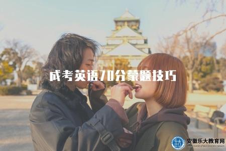 成考英語70分蒙題技巧（提供2023年成人高考英語70分蒙題突破方法）
