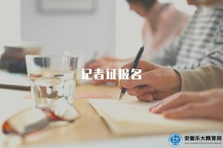 記者證報名(記者證怎么考) 記者證報名(記者證怎么考)