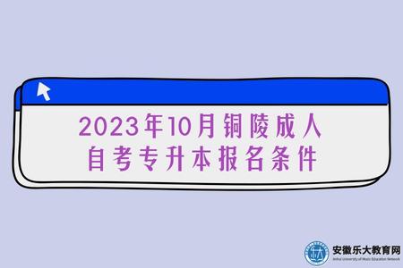 2023年10月銅陵成人自考專升本報名條件.jpg
