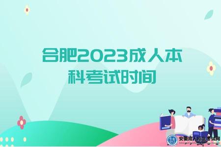 合肥2023成人本科考試時間（2023成人本科報名條件）.jpg