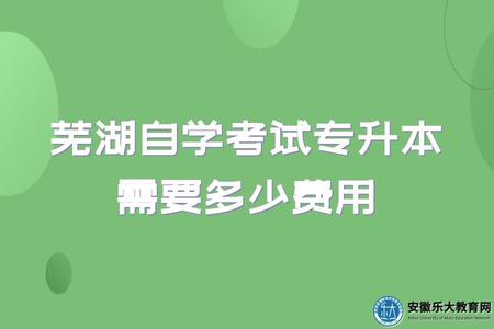 蕪湖自學考試專升本需要多少費用（1500元左右）
