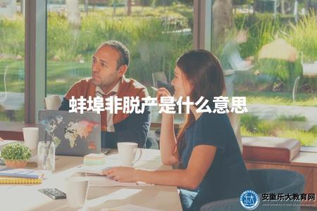 蚌埠非脫產是什么意思（蚌埠非脫產大專教育形式介紹）