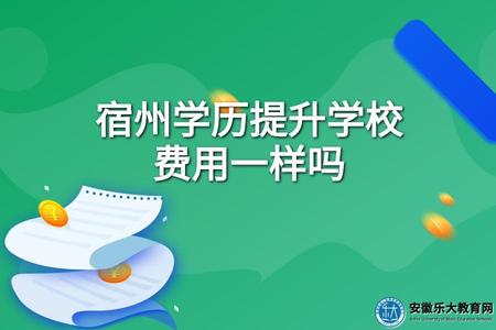 宿州學歷提升學校費用一樣嗎（宿州三所成考學校）