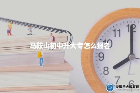 馬鞍山初中升大專怎么報名（了解馬鞍山初中畢業生如何報名升讀大專）.jpg