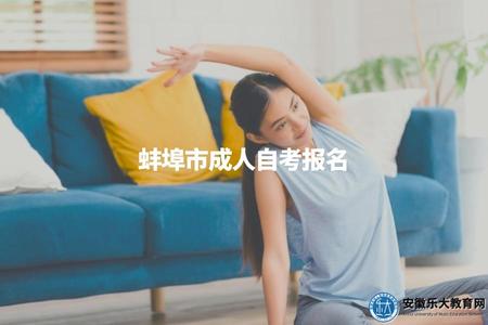 蚌埠市成人自考報名(蚌埠市成人自考的報名時間和流程是怎樣的).jpg