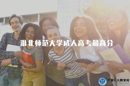 淮北師范大學成人高考最高分(淮北師范大學成人高考的滿分是多少) 淮北師范大學成人高考最高分(淮北師范大學成人高考的滿分是多少)