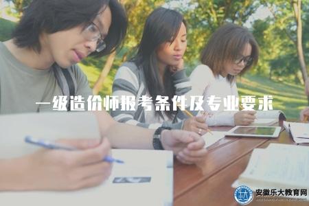 一級造價師報考條件及專業要求(了解一級造價師考試的報考條件和專業要求) 一級造價師報考條件及專業要求(了解一級造價師考試的報考條件和專業要求)