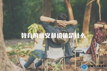 教育的意義和價值是什么（深入探討教育的重要性及其對個人和社會的價值）.jpg