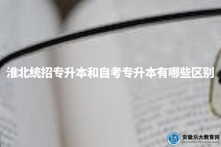 淮北統招專升本和自考專升本有哪些區別(怎么選才更優) 淮北統招專升本和自考專升本有哪些區別(怎么選才更優)