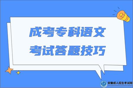 成考專科語文考試答題技巧 成考專科語文考試答題技巧