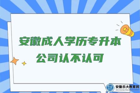 安徽成人學歷專升本公司認不認可(成人本科學歷的作用) 安徽成人學歷專升本公司認不認可(成人本科學歷的作用)