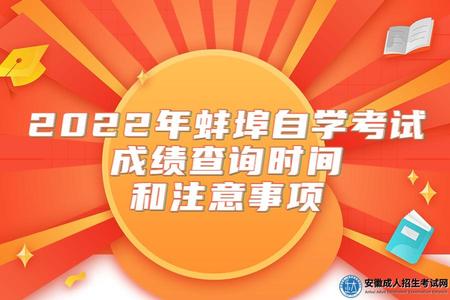 2022年蚌埠自學考試成績查詢時間和注意事項