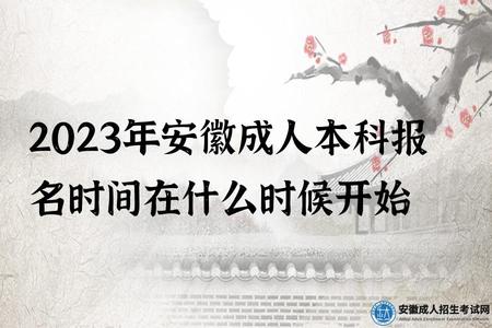 2023年安徽成人本科報名時間在什么時候開始 2023年安徽成人本科報名時間在什么時候開始