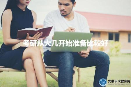 考研從大幾開始準備比較好（考研準備的最佳年級）.jpg