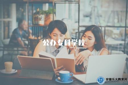 公辦專科學校（2023年招生政策和優勢專業推薦）