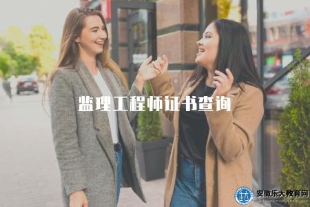 監理工程師證書查詢（監理工程師證書查詢系統）