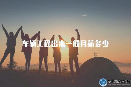 車輛工程出來一般月薪多少（車輛工程專業畢業生的平均月薪水平）